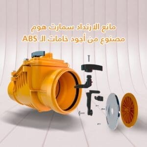 مانع الارتداد سمارت هوم المحابس EGIC المحابس EGIC مانع الارتداد سمارت هوم