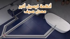 كيف تُوفِّر منتجات إيچيك الحلول الكاملة لصرف وتغذية المياه؟ المحابس EGIC المحابس EGIC كيف تُوفِّر منتجات إيچيك الحلول الكاملة لصرف وتغذية المياه؟