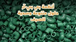 كيف تُوفِّر منتجات إيچيك الحلول الكاملة لصرف وتغذية المياه؟ المحابس EGIC المحابس EGIC كيف تُوفِّر منتجات إيچيك الحلول الكاملة لصرف وتغذية المياه؟