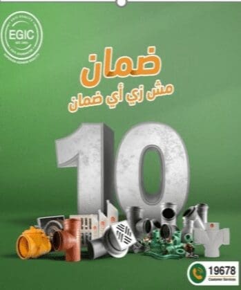 EGIC ضمان 10 سنوات